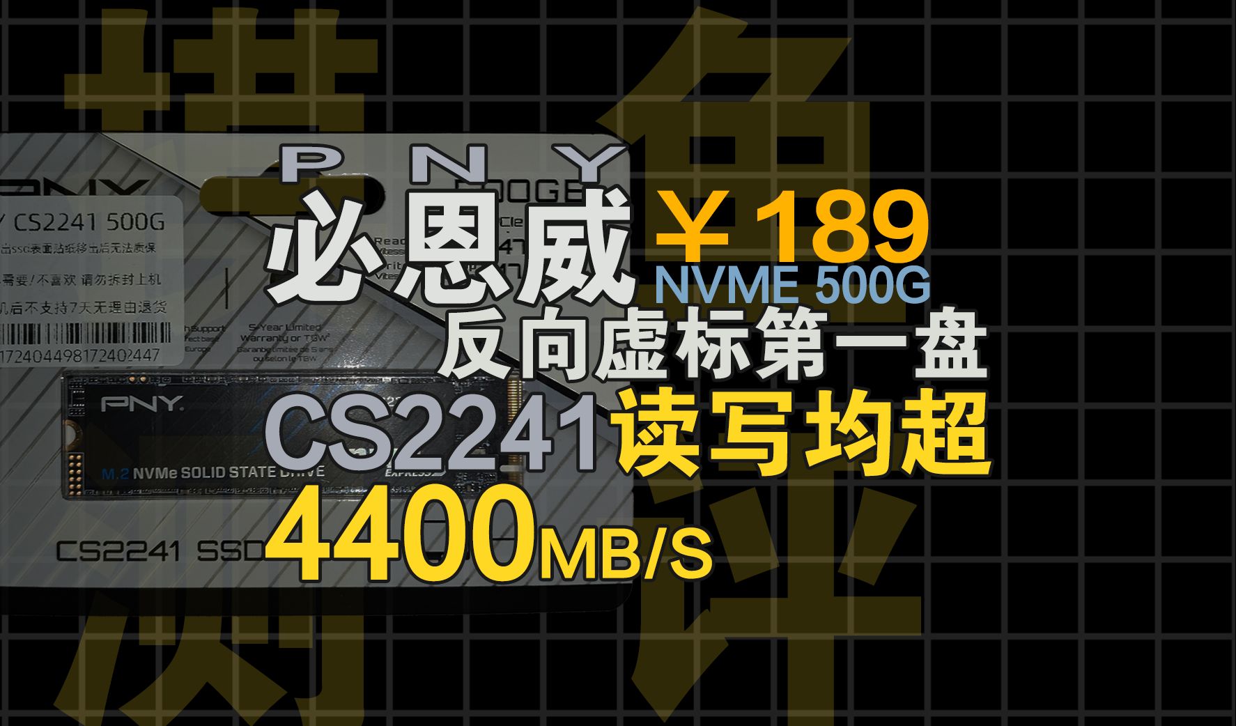 【摸鱼评测】2024年度读写颗粒双反向虚标第一盘?PNY 必恩威 CS2241 500G M.2 NVME 固态简单评测哔哩哔哩bilibili