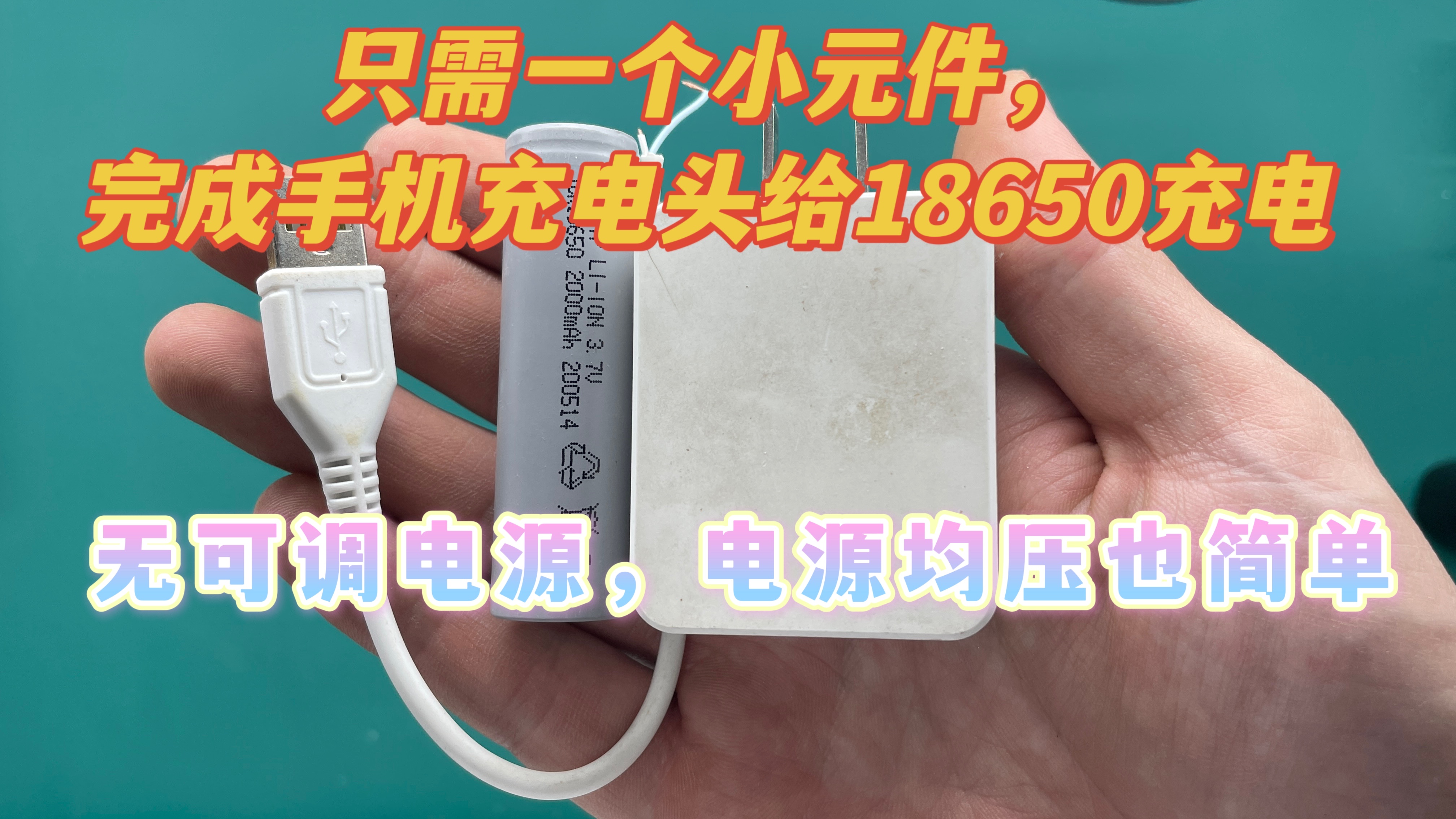 18650最高充电电压4.2v,如何用5v手机头安全充电,只需加一个元件哔哩哔哩bilibili