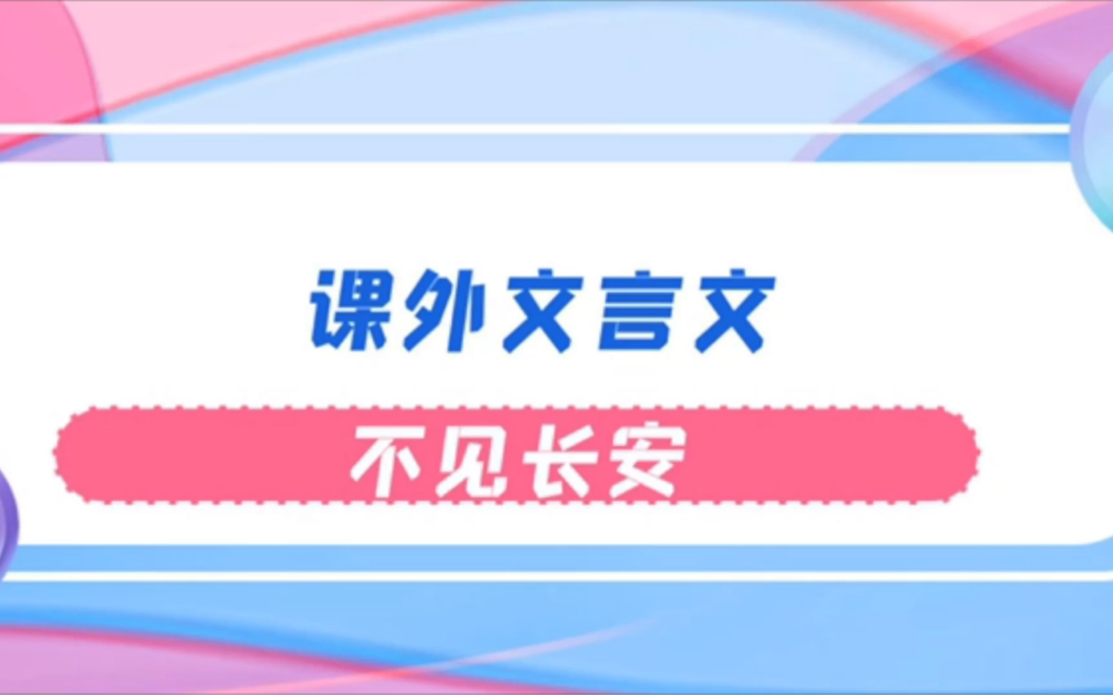 161《不见长安》哔哩哔哩bilibili