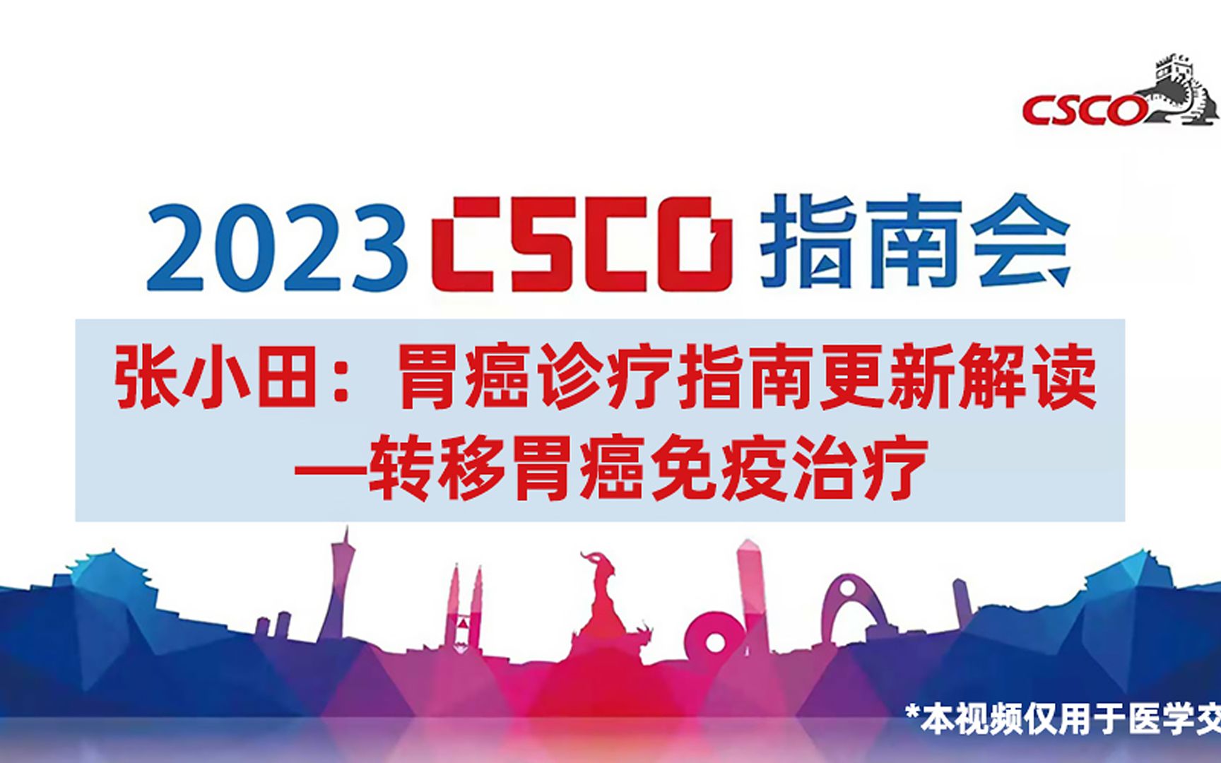 张小田教授:胃癌诊疗指南更新解读——转移胃癌免疫治疗2023CSCO指南会哔哩哔哩bilibili