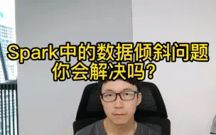 当面试被问spark数据倾斜问题时，该如何回答？