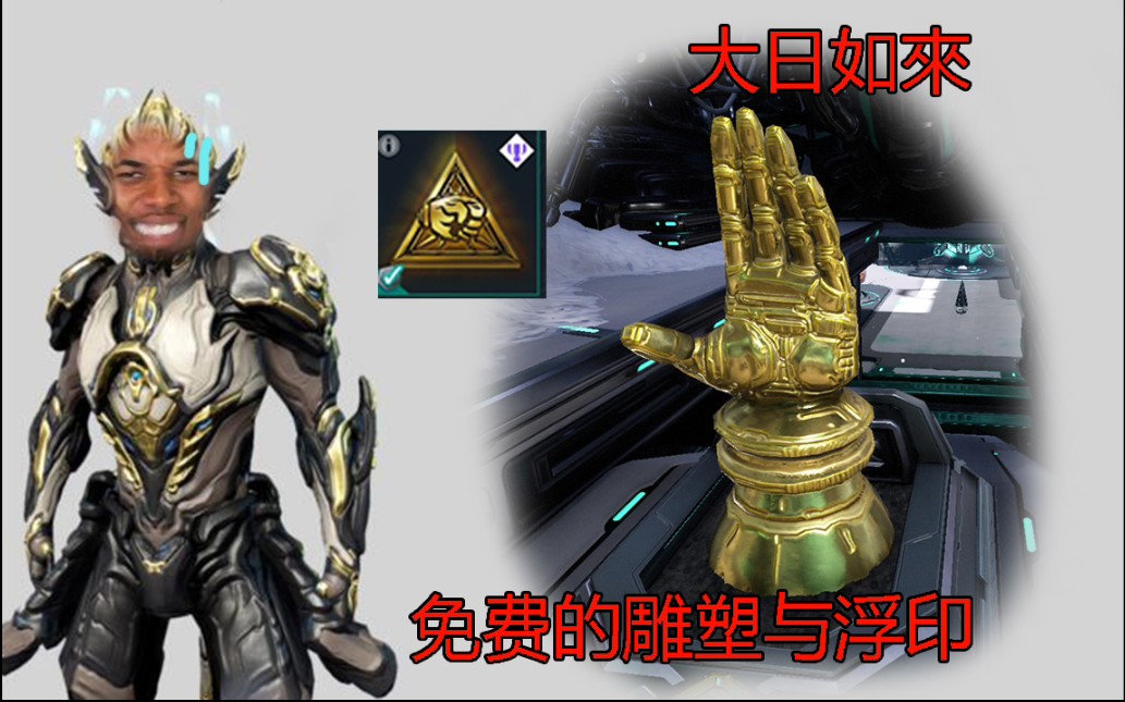 《warframe》免费的金手雕塑与头像 现在换还来得及哔哩哔哩bilibili