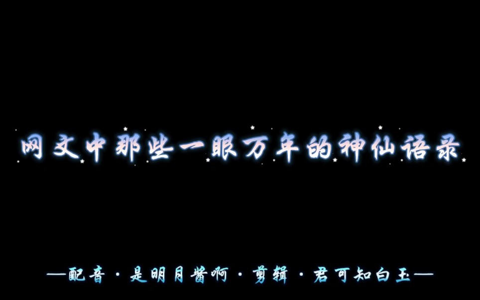[图]网文中那些一眼万年的神仙语录