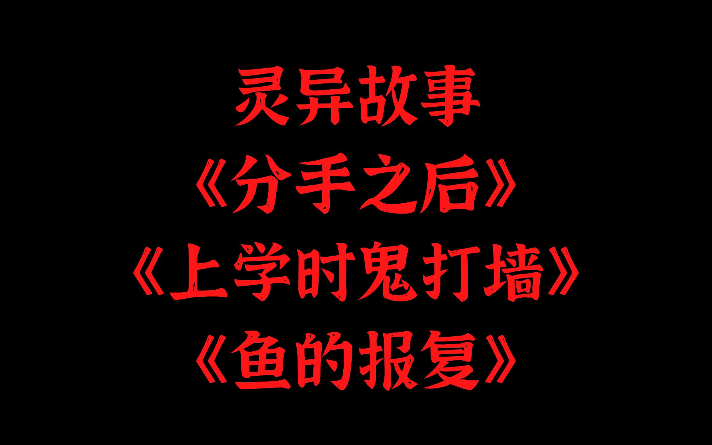 灵异故事《分手之后》《上学时鬼打墙》《鱼的报复》哔哩哔哩bilibili