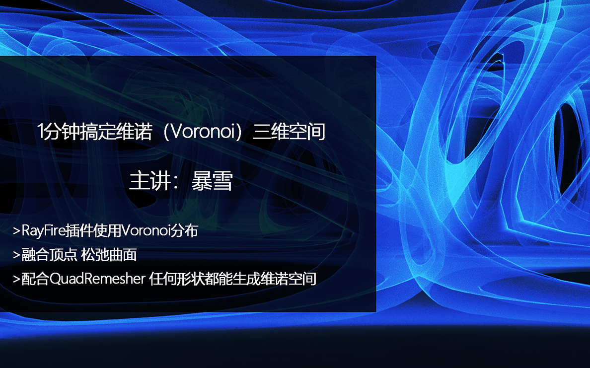 1分钟搞定维诺(Voronoi)三维空间哔哩哔哩bilibili