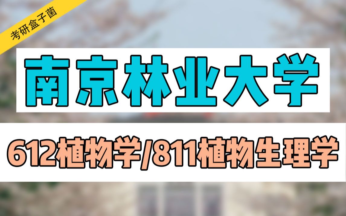 [图]【24考研】南京林业大学612植物学+811植物生理学 暑期“抢分”秘籍!