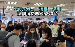 900万港人“挤爆”深圳 深圳消费总额5870亿