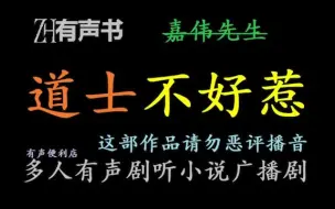 下载视频: 道士不好惹-j【ZH有声书】这本书会控评，删除一切不文，不雅，不敬言论_1400+_