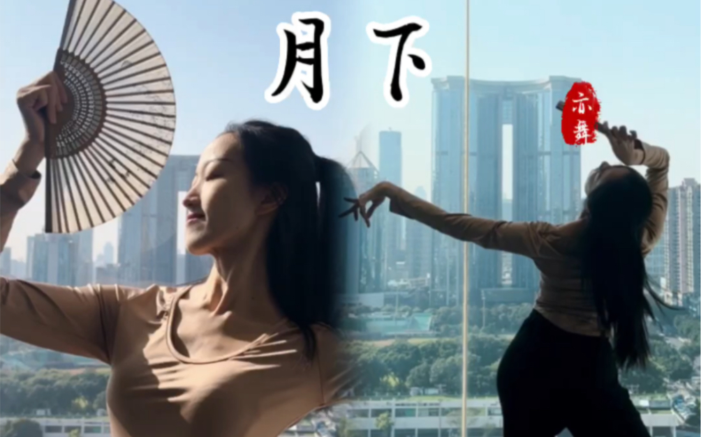 [图]【亦舞】古典舞选手不蹦洋迪｜苏运莹《月下》原创编舞｜即兴舞蹈折扇舞