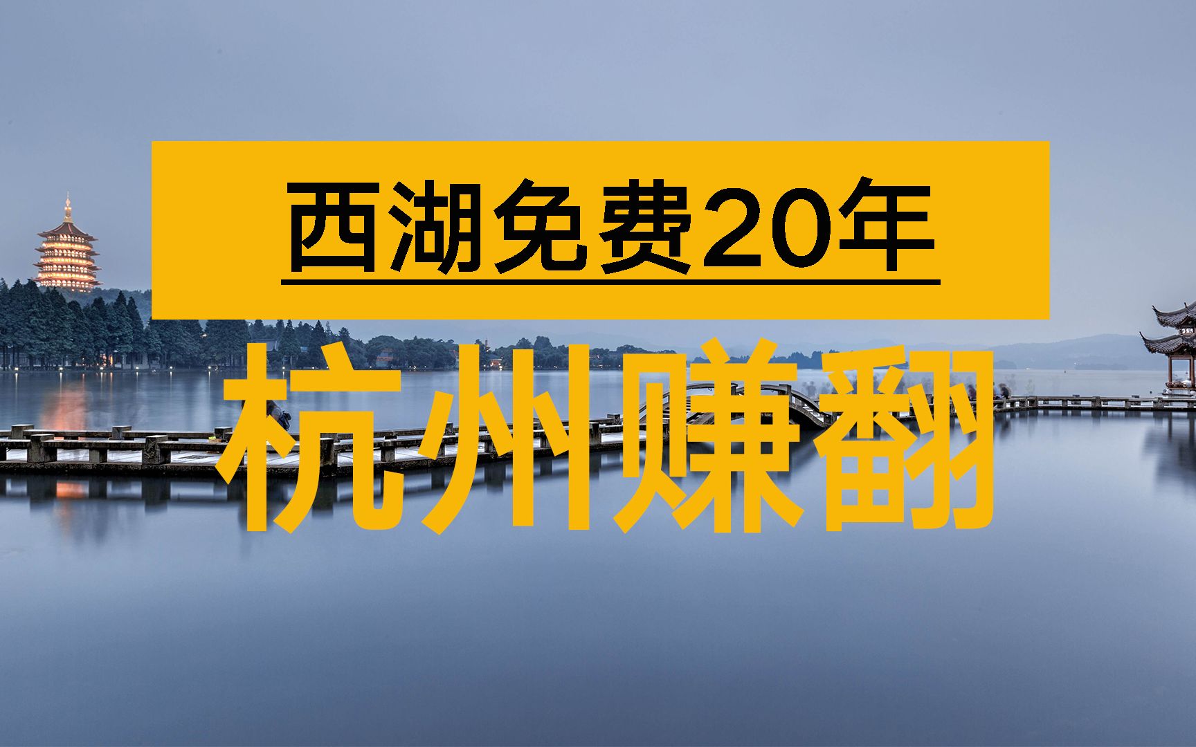 [图]西湖免费20年给杭州带来了什么？丨UrbanPost 006