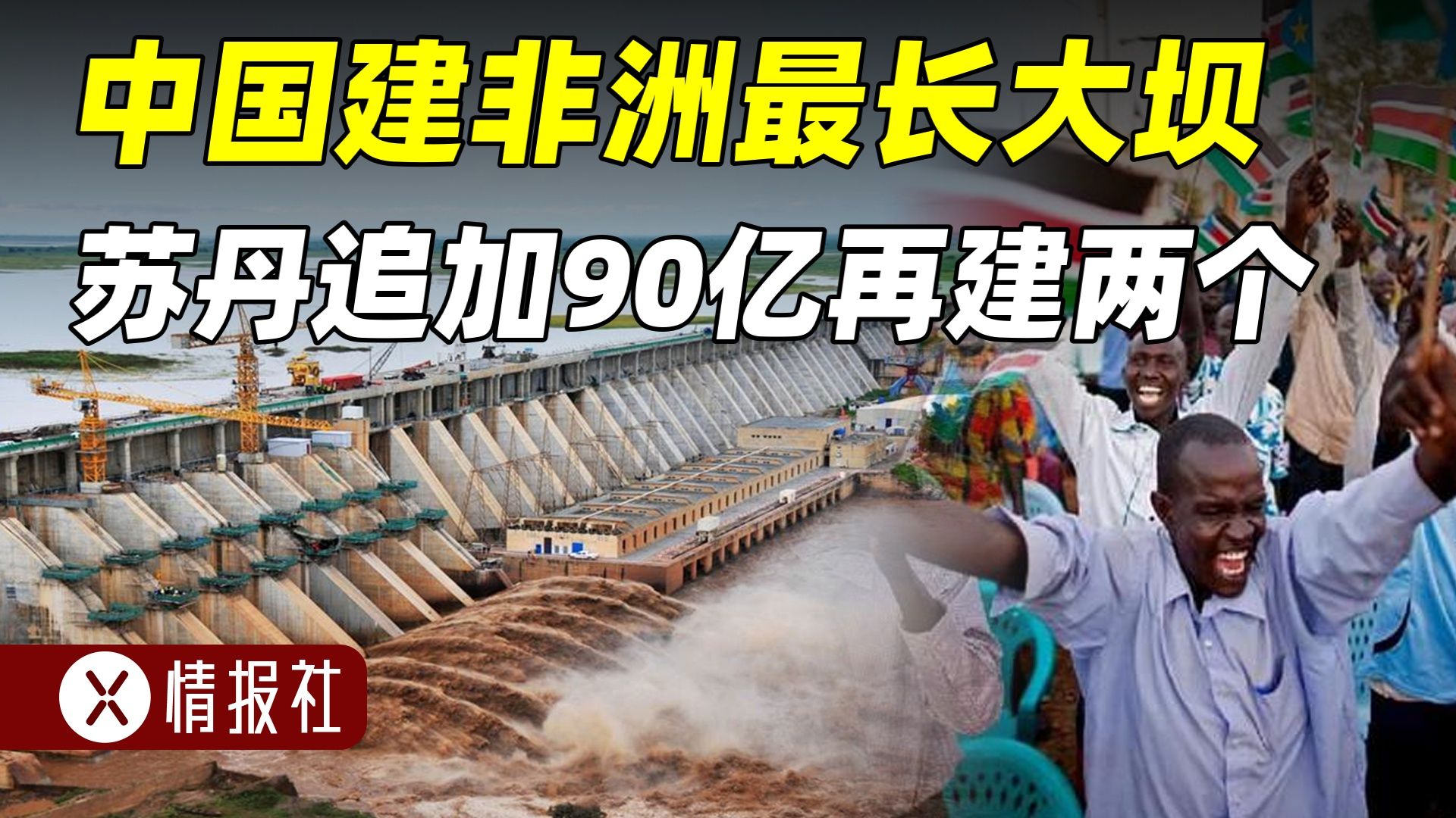 苏丹请中国帮忙,建起非洲最长大坝后,又追加90亿建两大水利工程哔哩哔哩bilibili