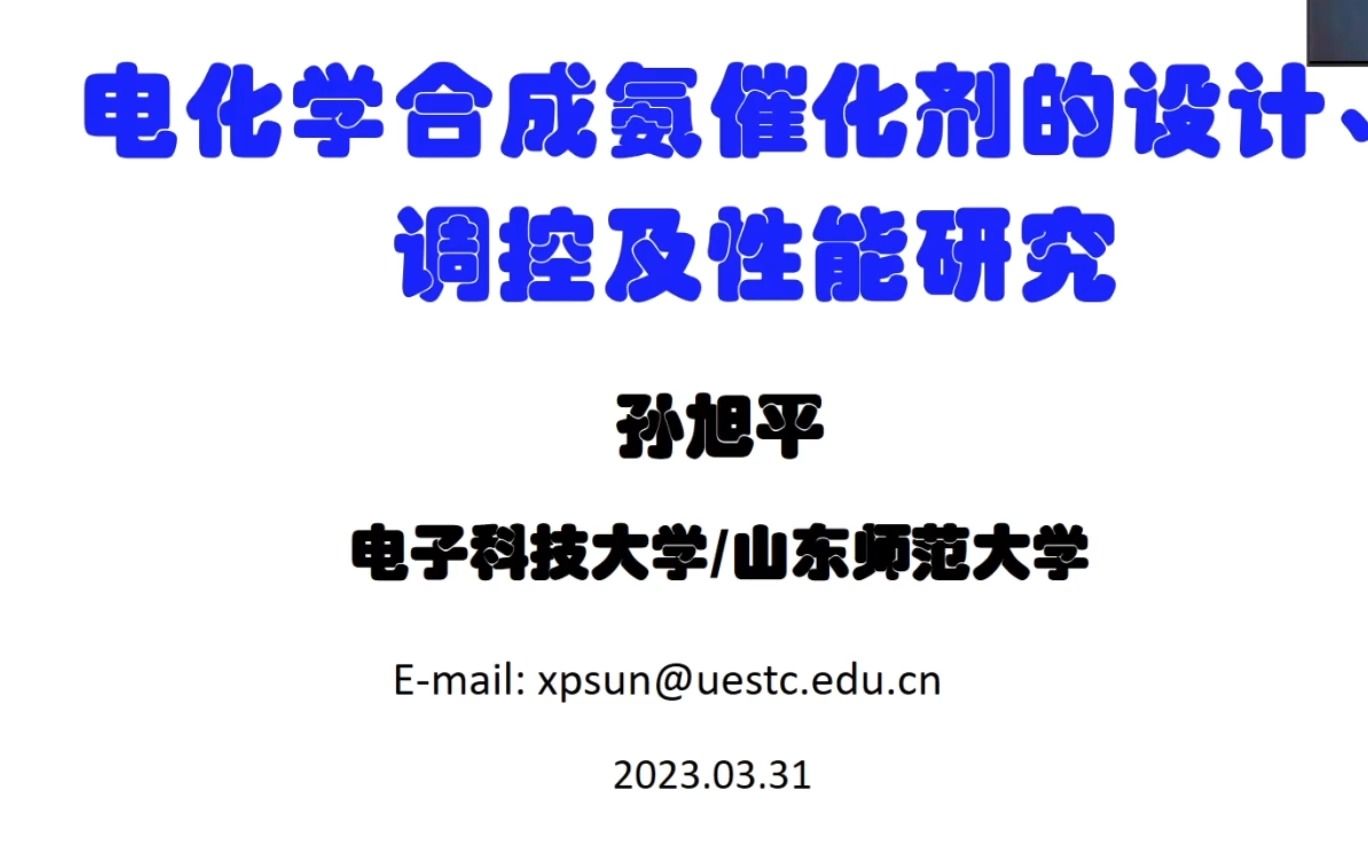 20230331电子科技大学孙旭平电化学合成氨催化剂的设计、调控及性能研究哔哩哔哩bilibili