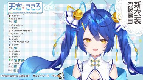 【天宮こころ_にじさんじ】【#あまみゃ新衣装】お披露目だよ ...