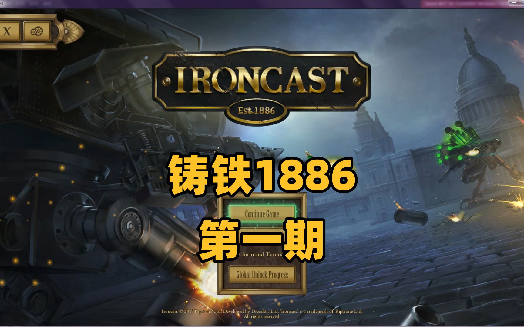 【游点东西】铸铁1886 第一期