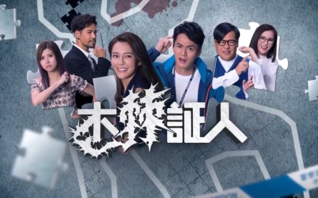 [图]【TVB】《木棘证人》花絮合辑（共7p）