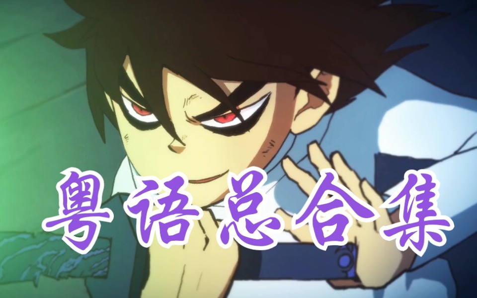 超全 堪比发现新大陆 刺客伍六七一二季粤语总合集