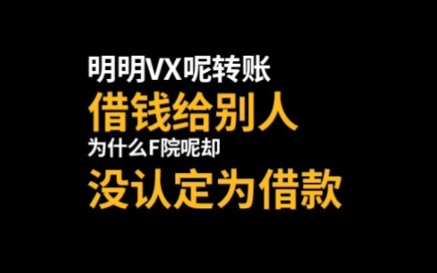 明明有转账记录,为什么被判定没有证据效力呢?哔哩哔哩bilibili