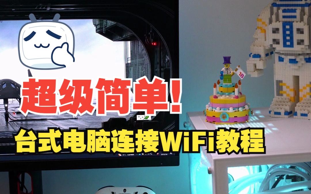 教大家一个台式电脑连接WiFi的方法,超级简单!哔哩哔哩bilibili