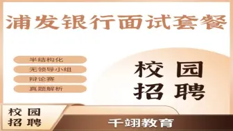 2025年浦发银行春招面试真题+视频