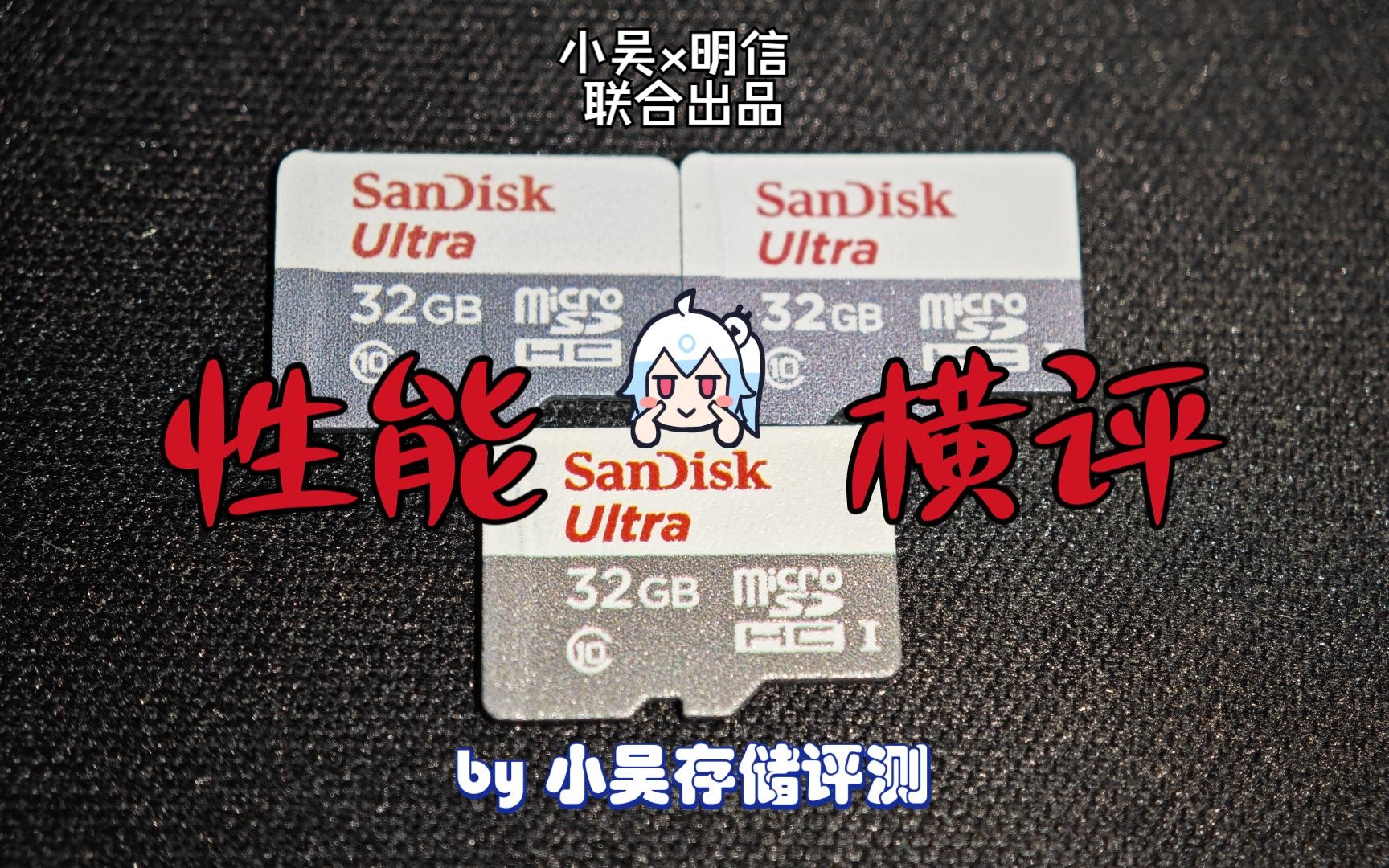 闪迪TF卡Ultra Lite白灰32GB三方案性能横向评测对比哔哩哔哩bilibili