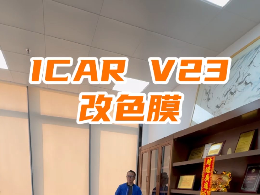 icarv23改色膜哔哩哔哩bilibili