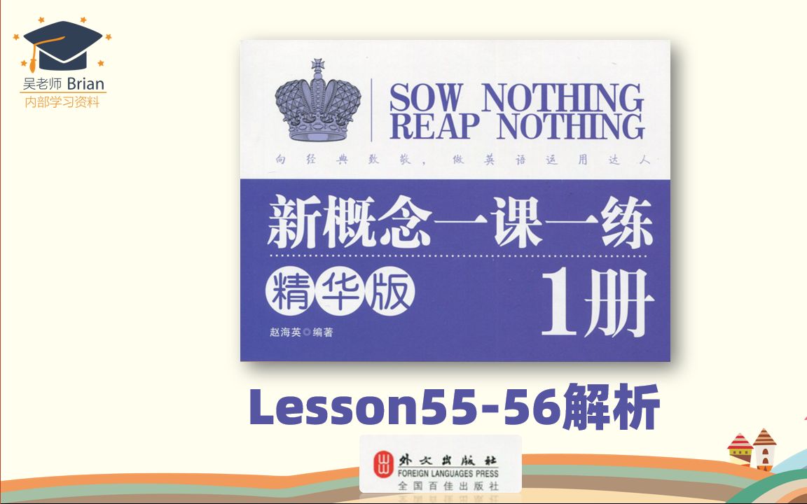 [图]新概念1册《一课一练精华版》解析Lesson55-56