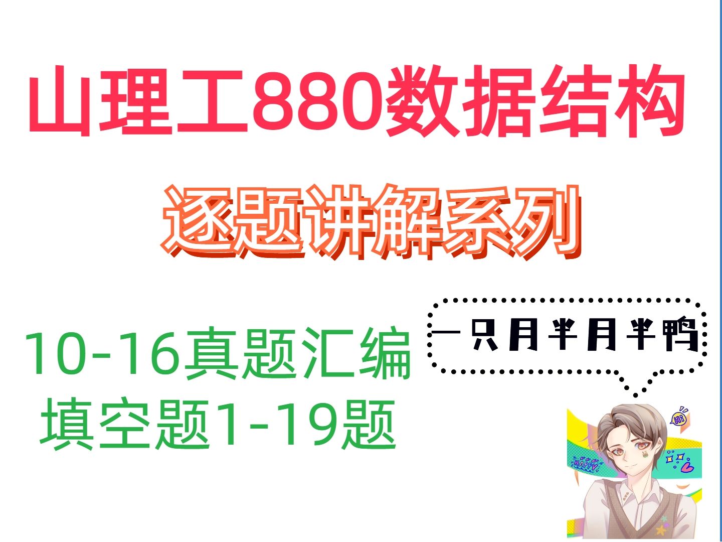 【山東理工大學880數據結構真題講解】2010-2016填空題彙編