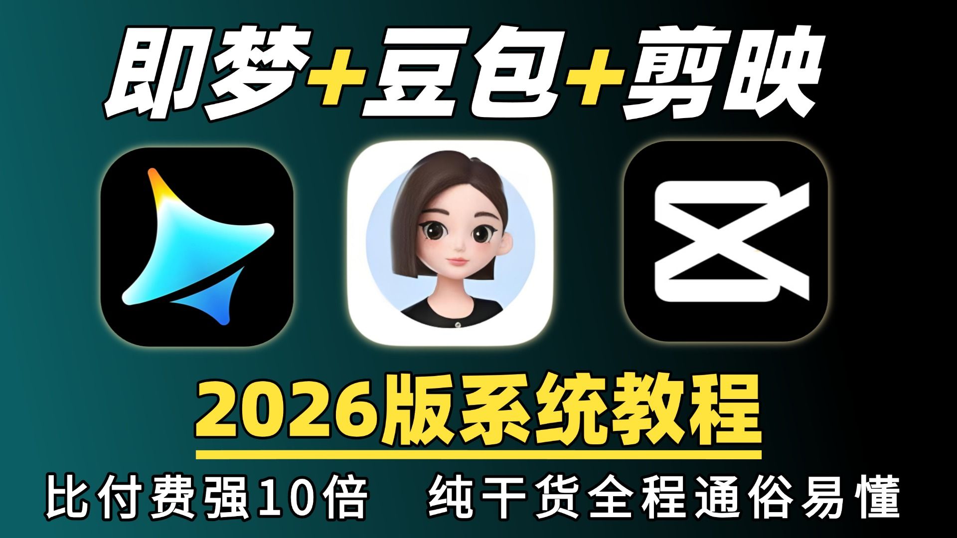 【全36集】吊打付费!“即梦+豆包+剪映”快速掌握AI视频制作技巧,手把手教你从0到1制作AI短片!AI视频生成零基础入门保姆级教程 教你玩转AI影视赛道!