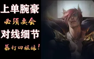 Télécharger la video: 【lol手游】上单腕豪对线四姐妹全方位教学！超实用干货！