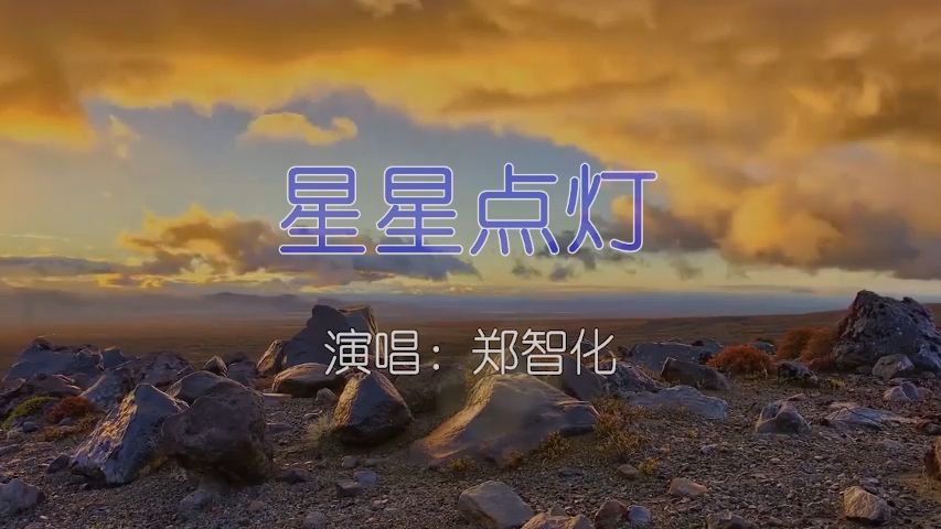 [图]郑智化-星星点灯-如需伴奏主页搜索或私信 KTV卡拉ok歌曲伴奏字幕视频#LED显示屏高清背景视频#伴奏完整版