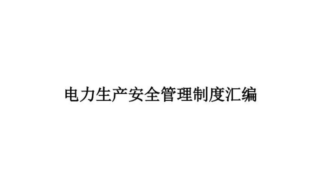 [图]【制度】安全管理制度汇编（编号14）-电力