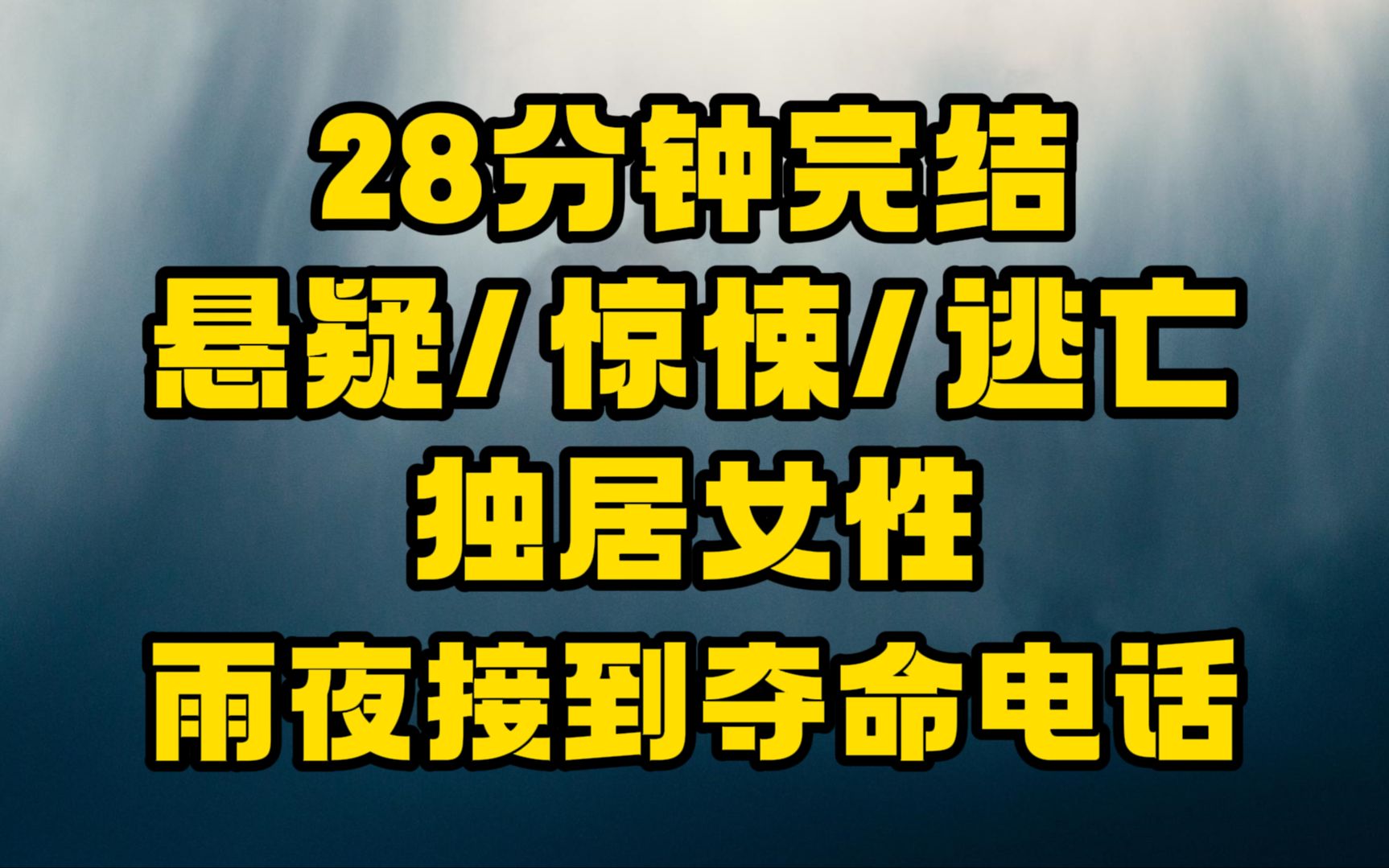 [图]【完结文】独居女孩在电闪雷鸣的深夜11点接到夺命电话，本打算闭门不出，这时门外传来敲门声，开开门吧，我知道你在家