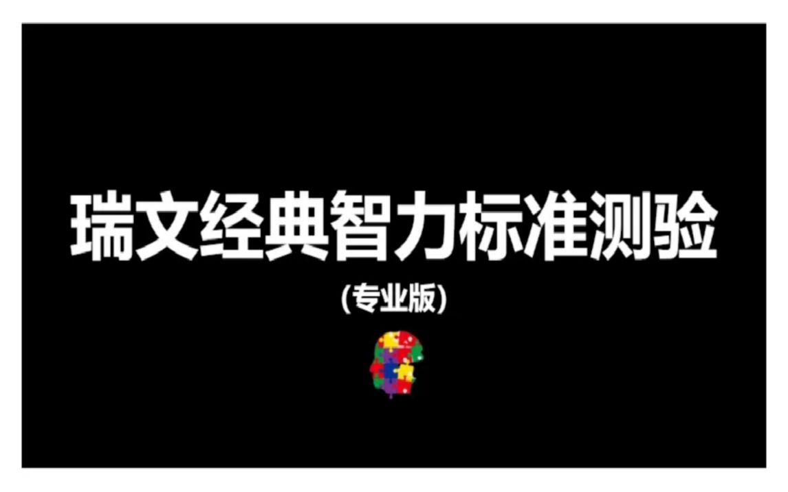 [图]【互动视频（智商测试）】瑞文经典智力标准测验（专业版）