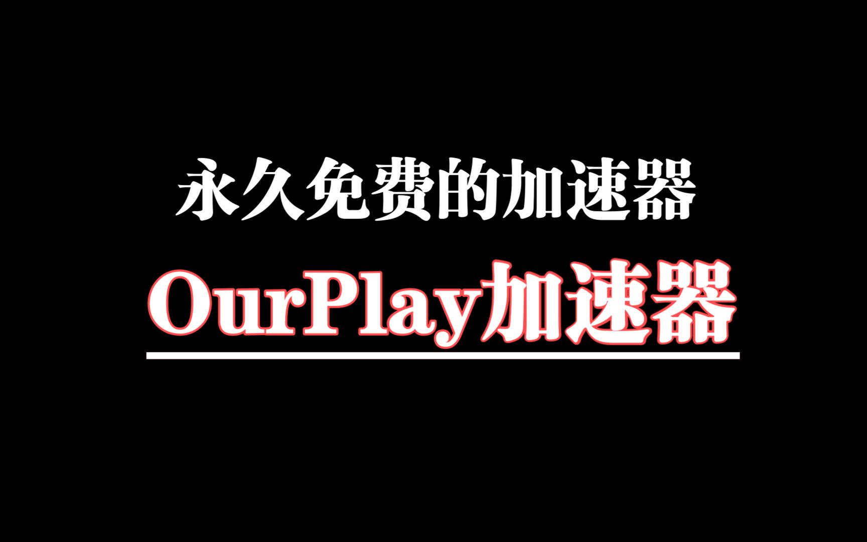 ourplay游戏加速器免费下载的简单介绍