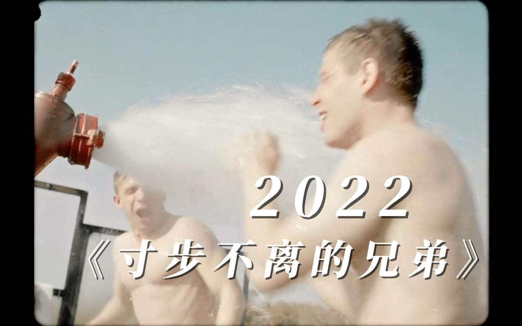 [图]2022同影《寸步不离的兄弟》