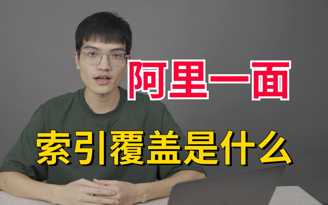 阿里一面:什么是覆盖索引?如何使用覆盖索引提高查询性能?哔哩哔哩bilibili