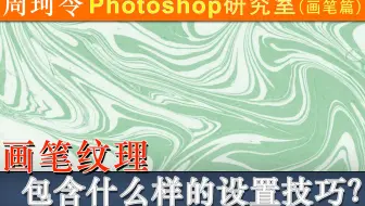 画笔散布包含什么设置技巧？周珂令Ps研究室25
