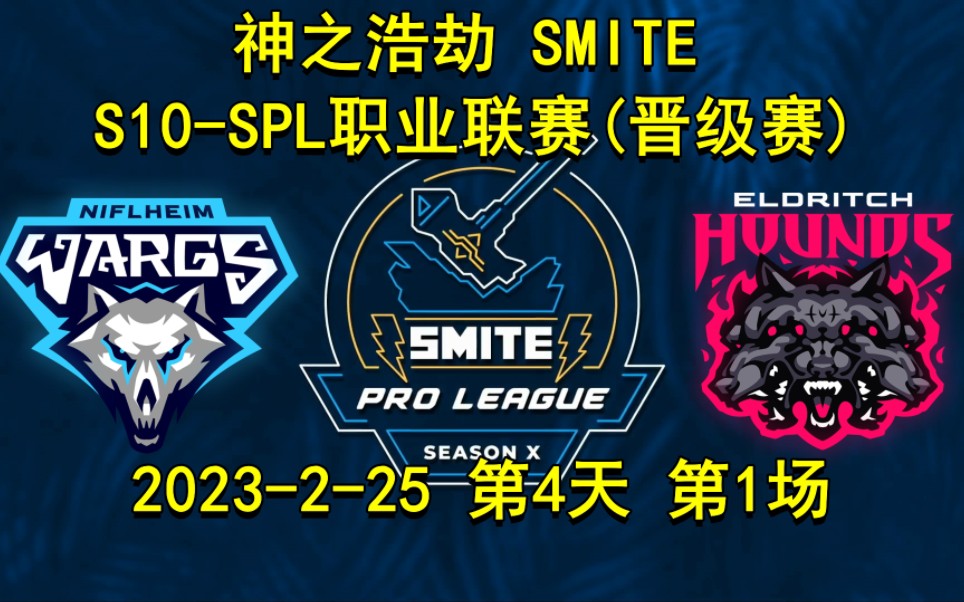 [图]神之浩劫 smite(全程录像)2023-S10赛季SPL职业联赛 晋级赛 晋升赛 第4天 胜者组 尼夫海姆恶狼VS恐怖猎犬(第1场) 直播录像 比赛视频