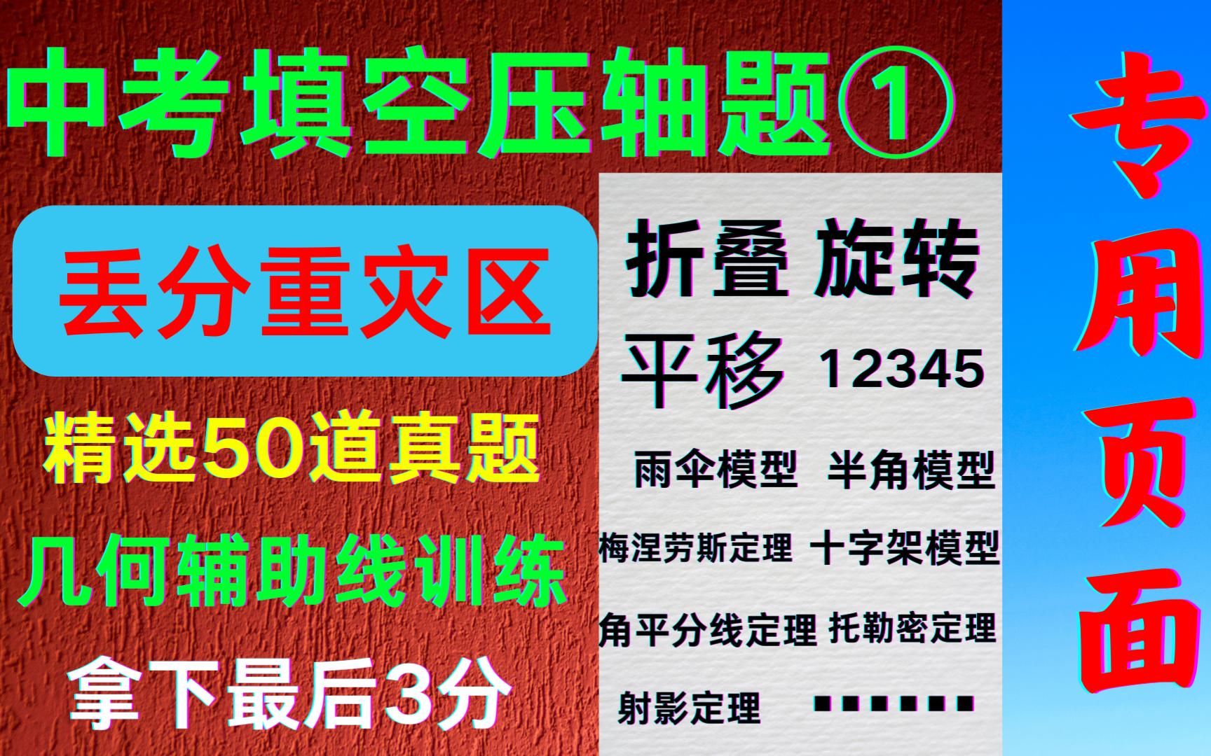 [图]丢分重灾区，中考填空压轴题集训！精选50道真题，拿下最后3分