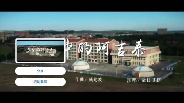 @傲日其愣     《梦中的阿吉泰》MV作词：小草；作曲：戚建波；演唱：傲日其愣 缭远悠扬，纯净润心，歌咏心中的美好与向往