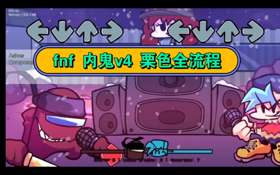 fnf impostor v4 栗色内鬼全流程