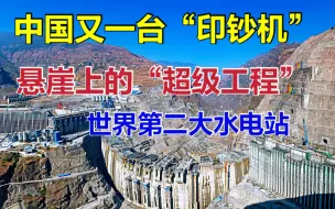 Download Video: 中国第二台“印钞机”，白鹤滩水电站，悬崖上的超级工程！