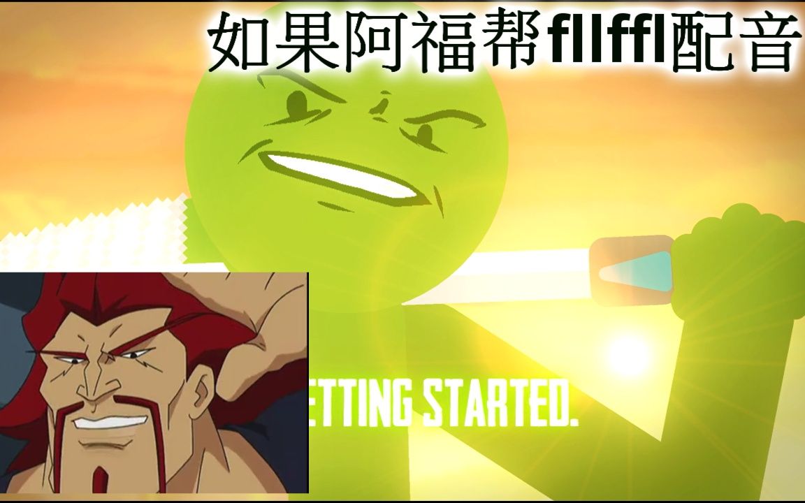 如果阿福帮fllffl配音