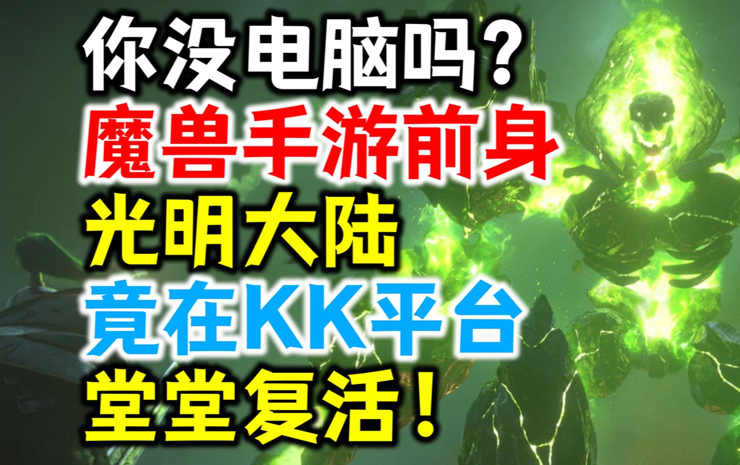 你没电脑吗?魔兽手游前身:光明大陆,在KK对战平台复活了?!魔兽世界