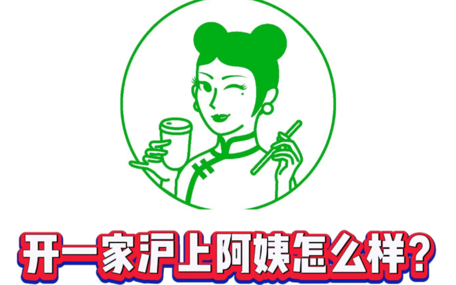 开一家沪上阿姨前景怎么样?沪上阿姨加盟费是多少,沪上阿姨挣钱吗?