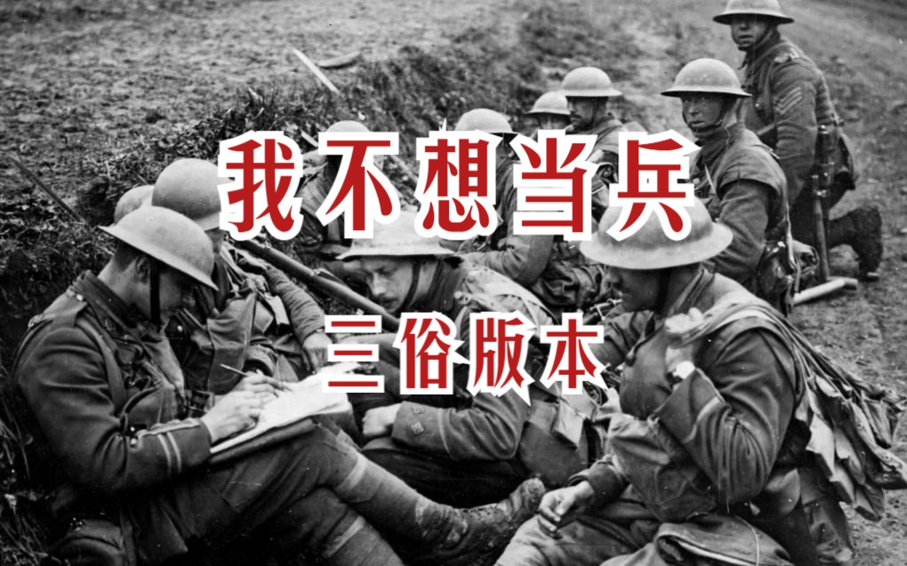 英国反战歌曲《我不想当兵》(I Don't Want to be a Soldier) 的另一个歌词更三俗的版本哔哩哔哩bilibili