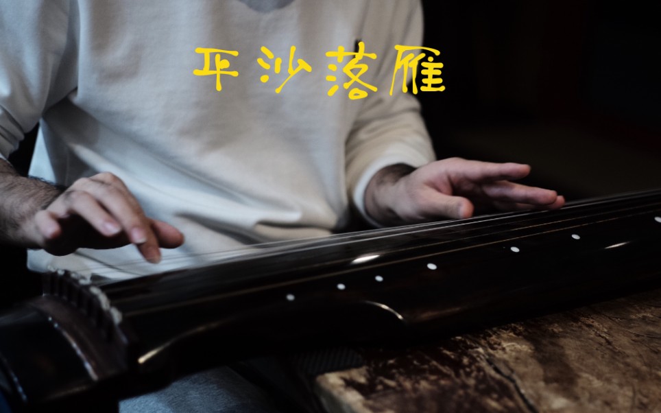 古琴十大名曲《平沙落雁》闽派陈长林先生传谱 任静师父传授 秋高气爽,风静沙平,云程万里,天际飞鸣.借鸿鸪之远志,写逸士之心胸哔哩哔哩bilibili