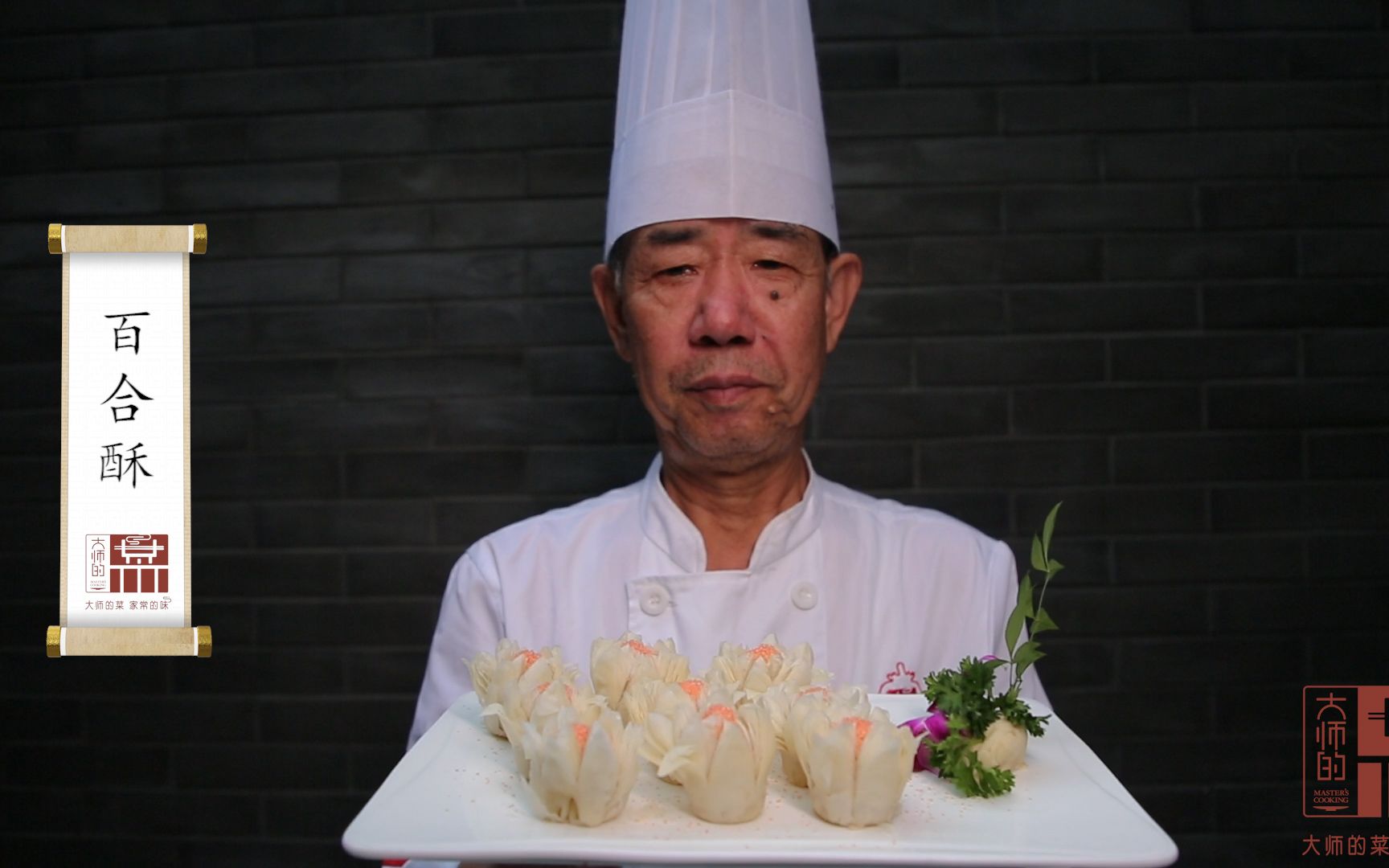 大师的菜百合酥国家特级面点大师教你一道名小吃形如百合酥脆爽口再不