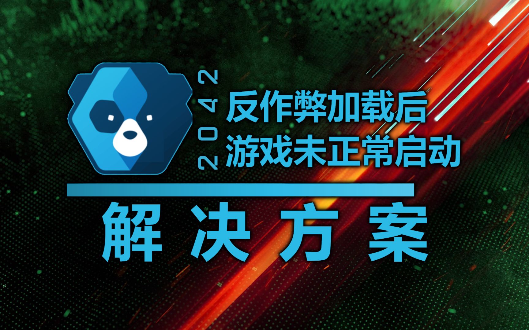 【战地2042】EAC加载后游戏未启动解决方案网络游戏热门视频