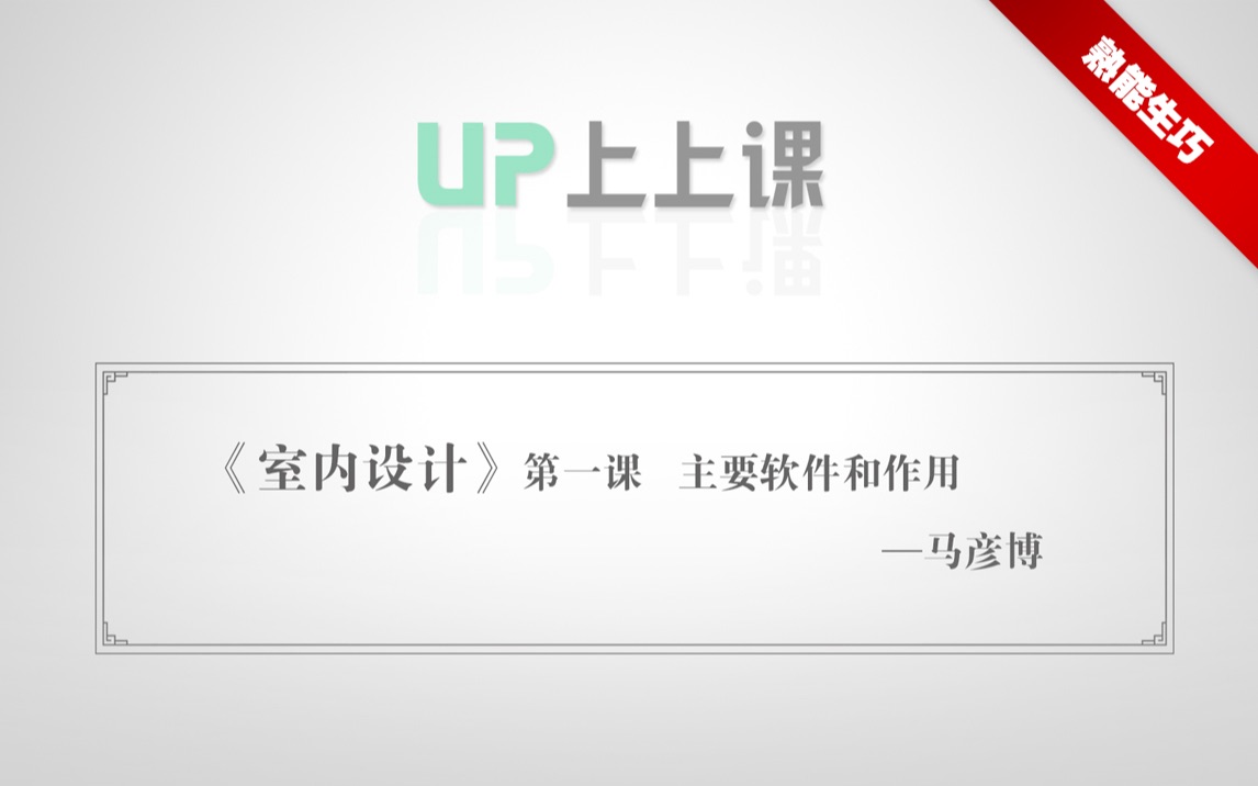 室内设计系列教学 I 从零开始哔哩哔哩bilibili